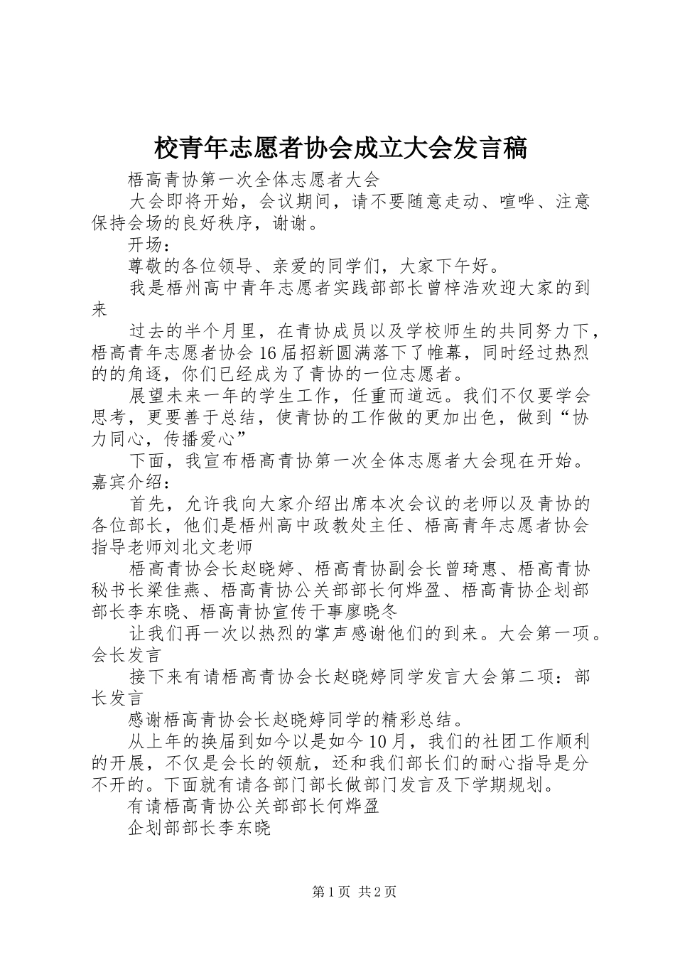 校青年志愿者协会成立大会发言稿范文_第1页