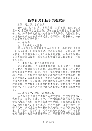 县教育局长任职表态发言稿