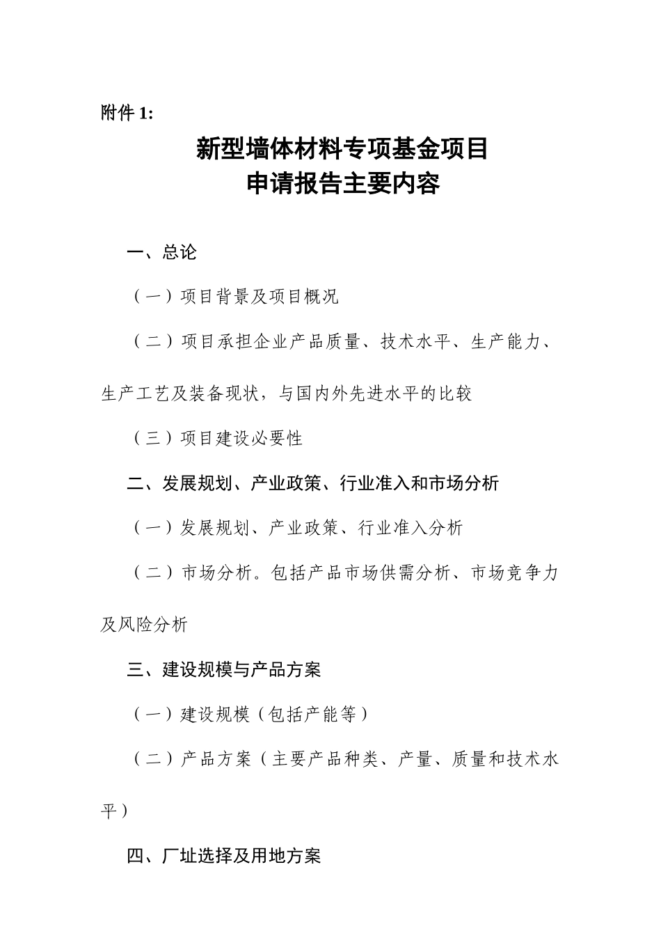 新型墙体材料专项基金项目_第1页