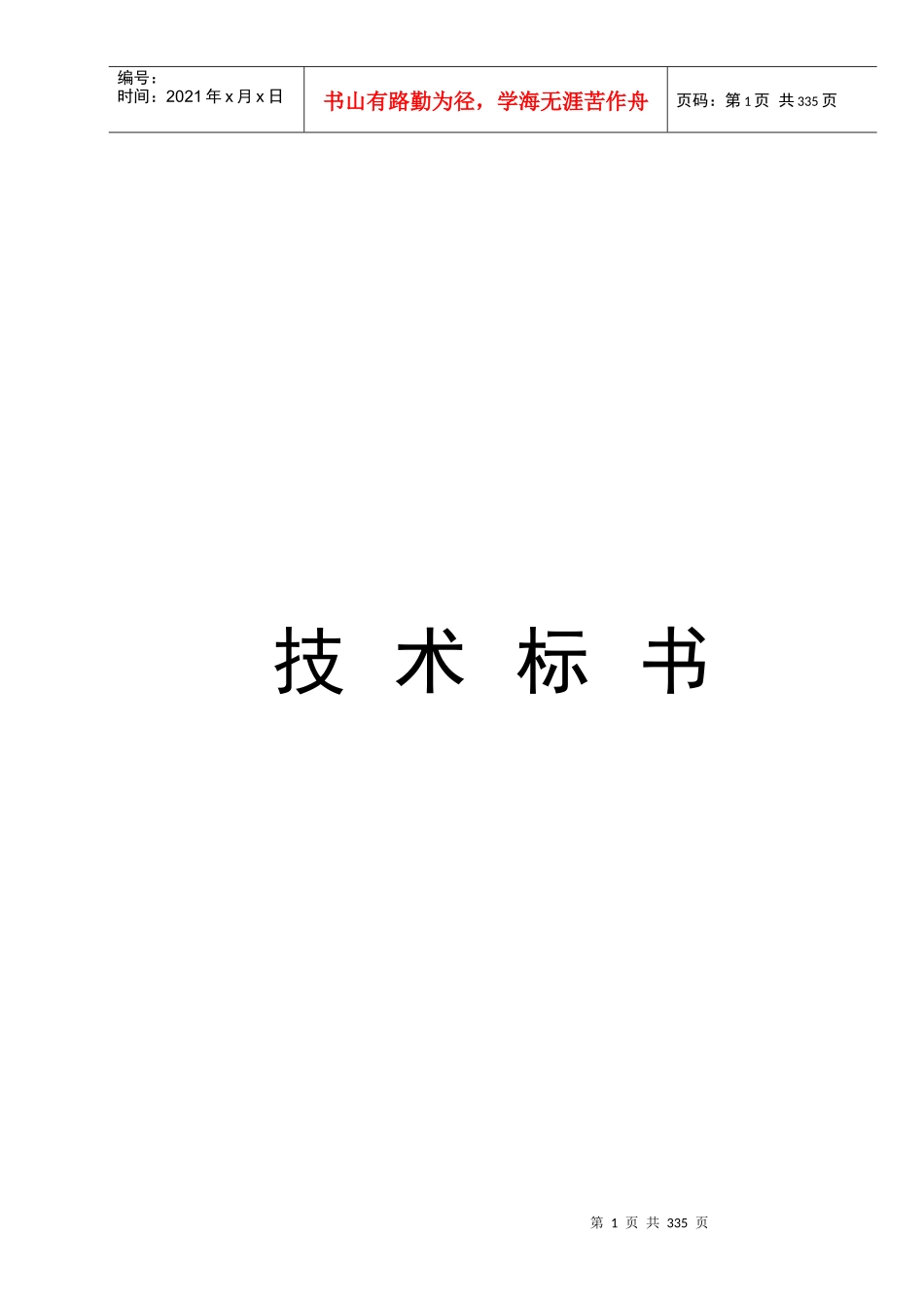 新机场塔台标书6_第1页