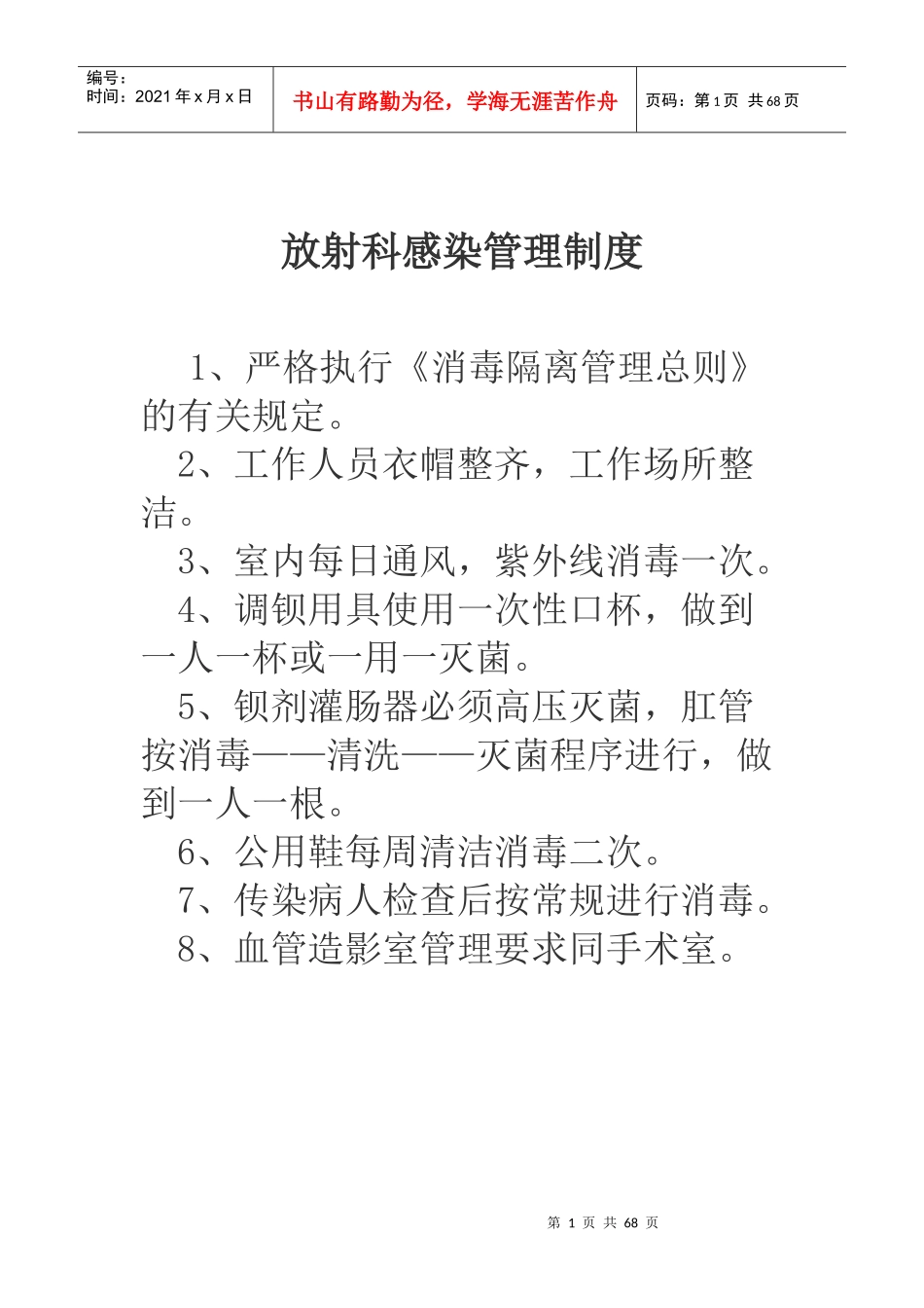 放射科感染管理制度汇编_第1页