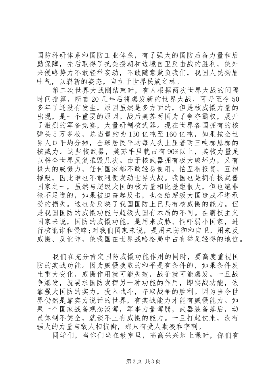 国家安全教育演讲稿 (2)_第2页