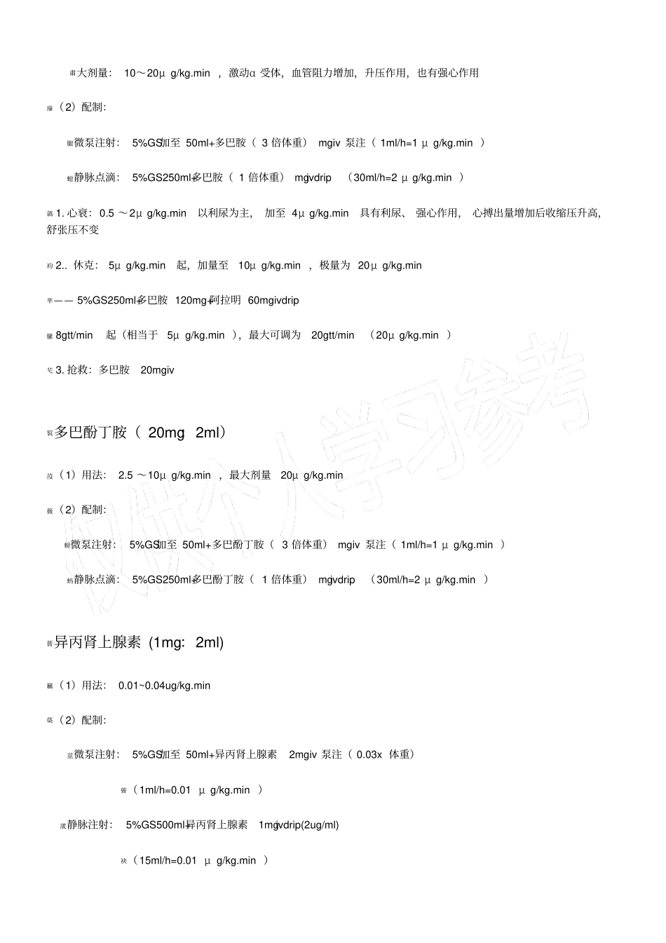 常用血管活性药物使用要点(更新版)_第3页