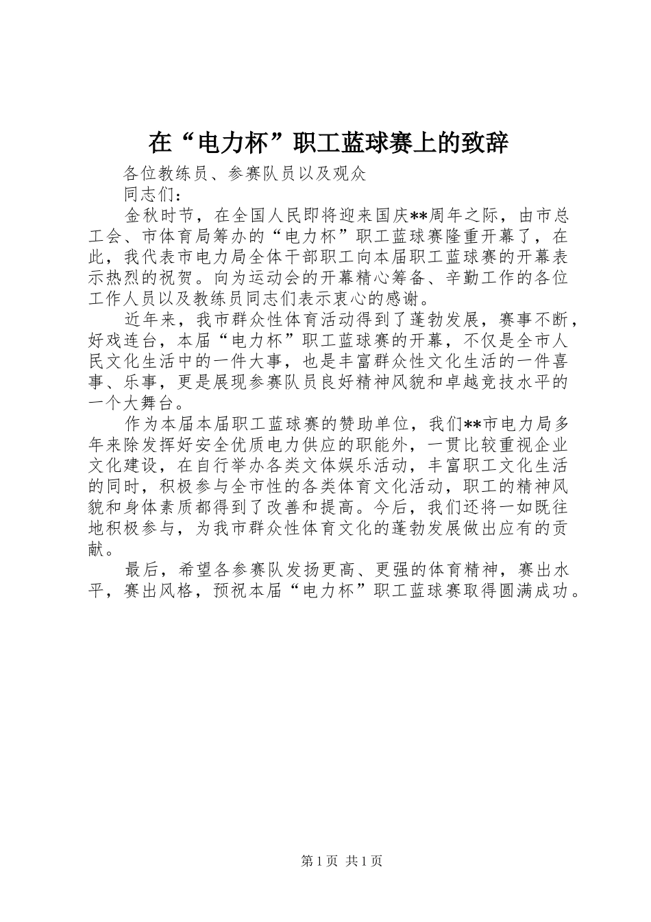 在“电力杯”职工蓝球赛上的演讲致辞_第1页