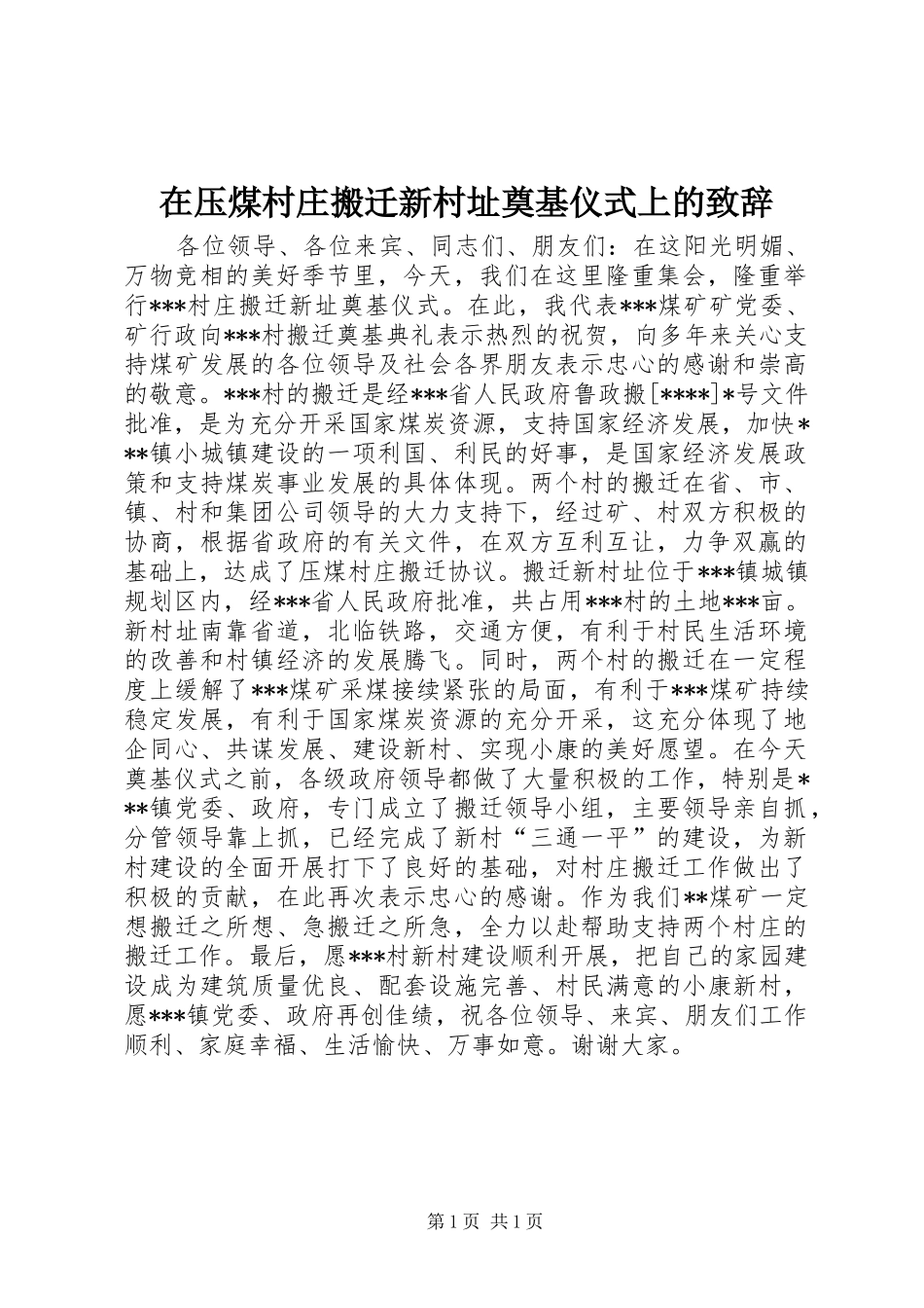 在压煤村庄搬迁新村址奠基仪式上的演讲致辞_1_第1页