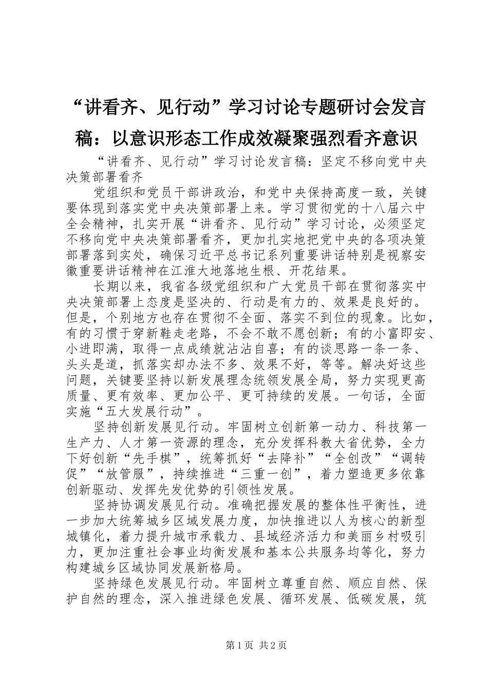 “讲看齐、见行动”学习讨论专题研讨会发言稿范文：以意识形态工作成效凝聚强烈看齐意识_第1页