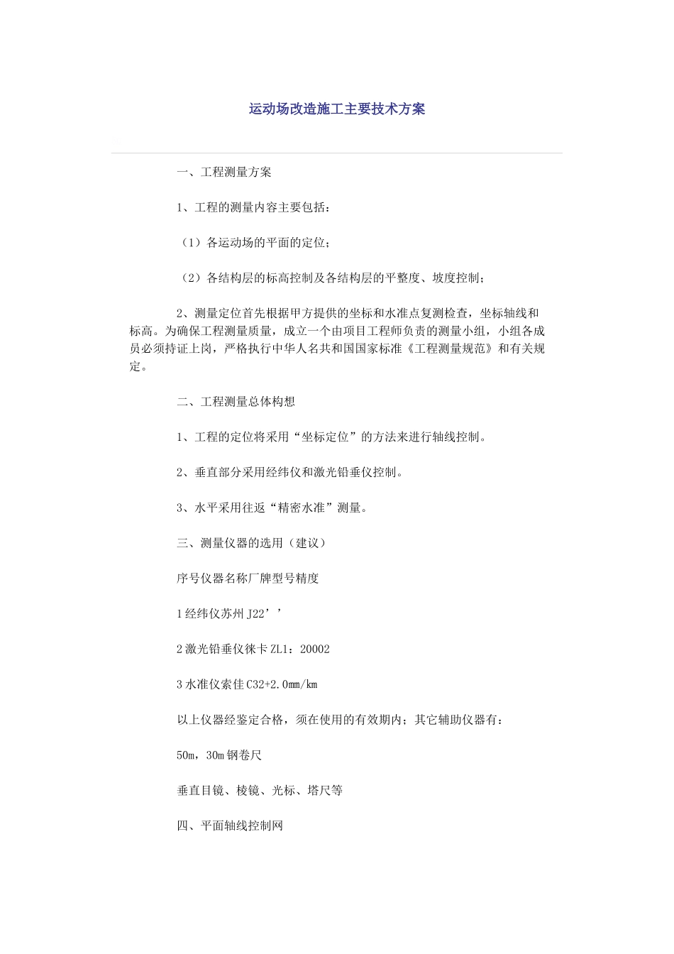 运动场改造施工主要技术方案_第1页