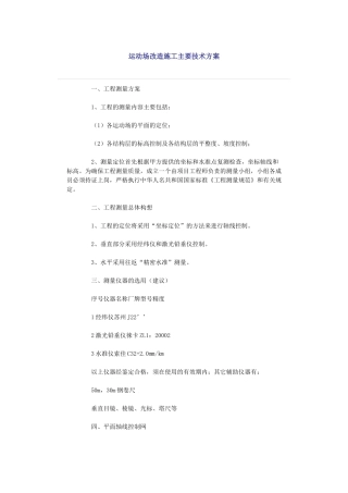 运动场改造施工主要技术方案