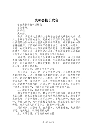 表彰会校长发言稿