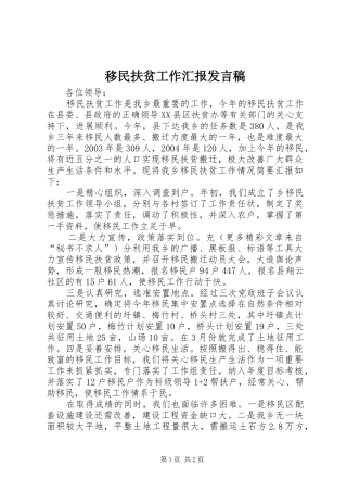 移民扶贫工作汇报发言稿范文