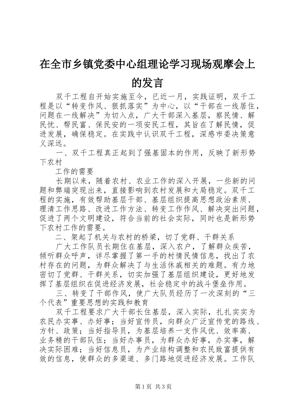 在全市乡镇党委中心组理论学习现场观摩会上的发言稿_第1页