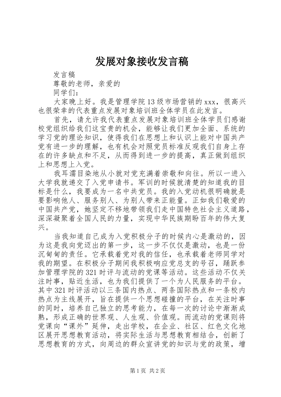 发展对象接收发言稿范文_第1页