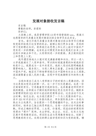 发展对象接收发言稿范文