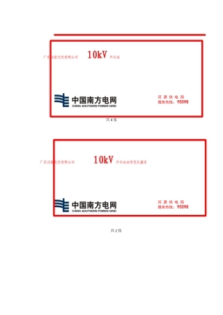 南方电网供电局配电房安全标示牌(高压)（50页）