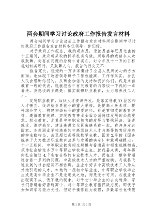 两会期间学习讨论政府工作报告发言材料提纲范文