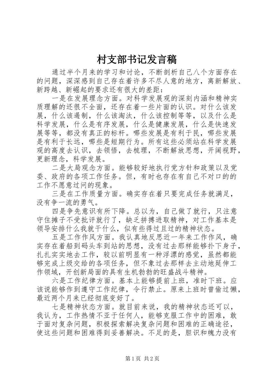 村支部书记发言稿范文_第1页