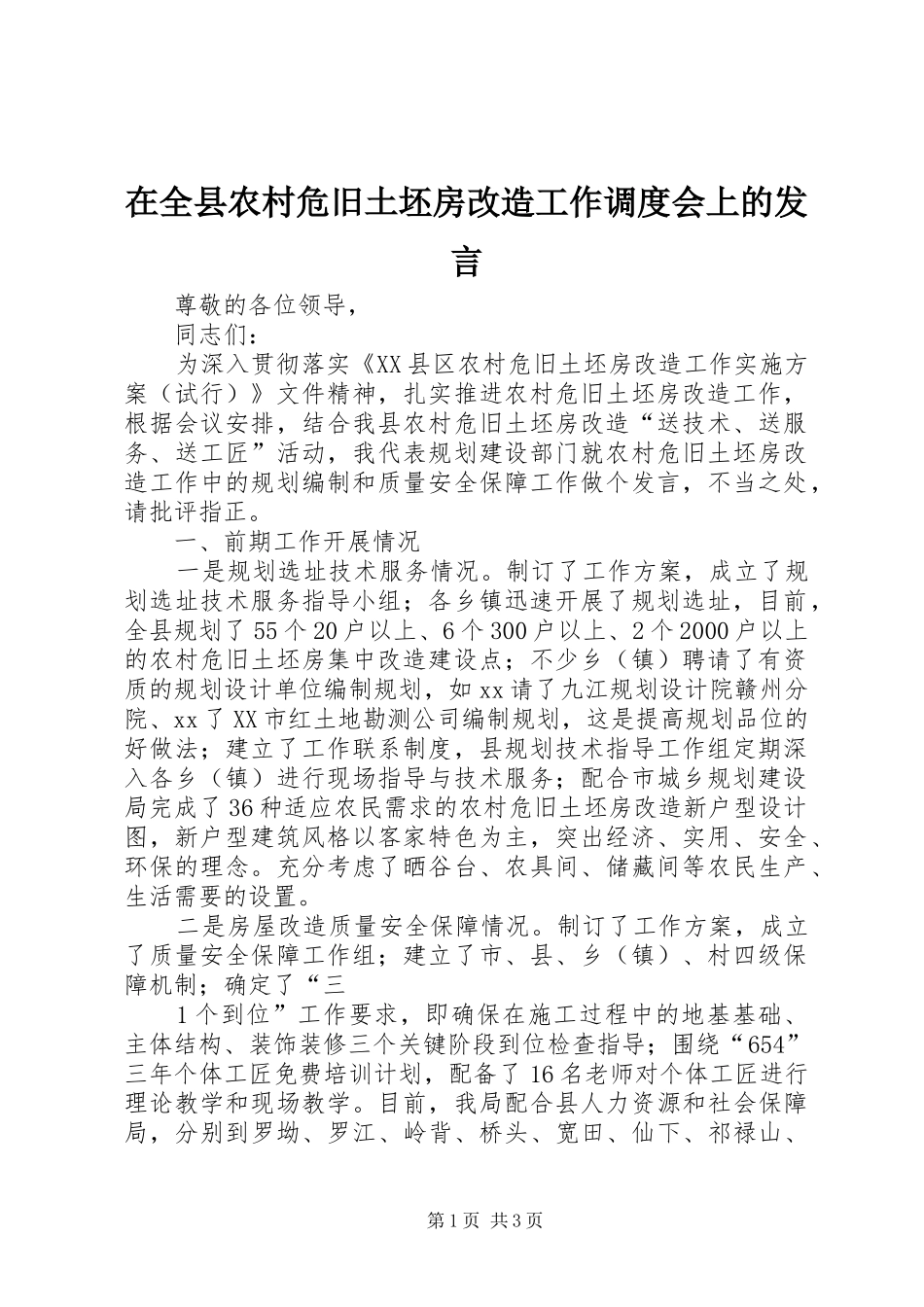 在全县农村危旧土坯房改造工作调度会上的发言稿_第1页