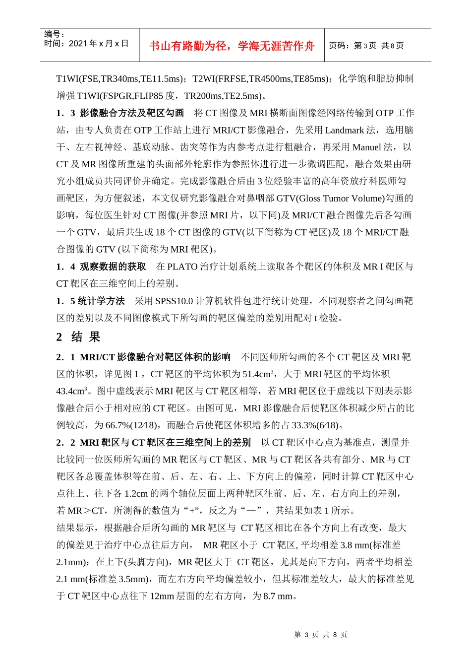 放疗的精髓是让肿瘤组织受到最大剂量的照射，而周围正常组织得到_第3页