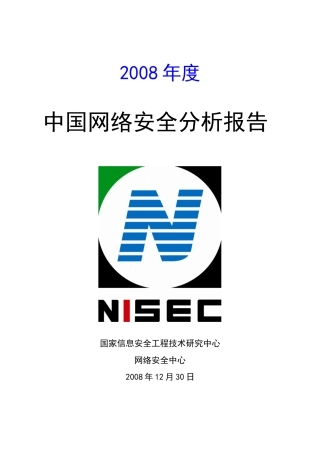国际网络安全分析报告书