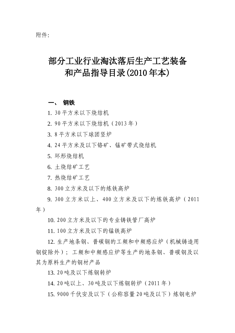 部分工业行业淘汰落后生产工艺装备_第1页