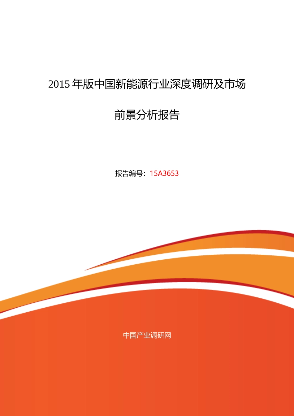 新能源行业现状及发展趋势分析_第1页