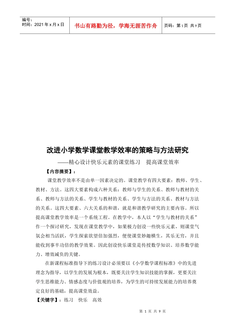 改进小学数学课堂教学效率的策略与方法探讨_第1页