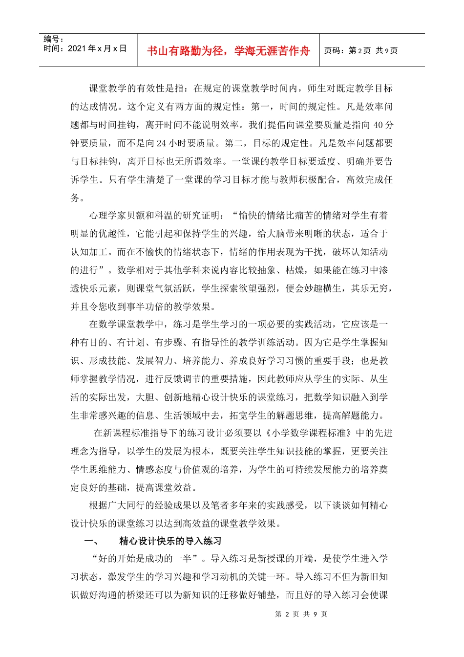 改进小学数学课堂教学效率的策略与方法探讨_第2页