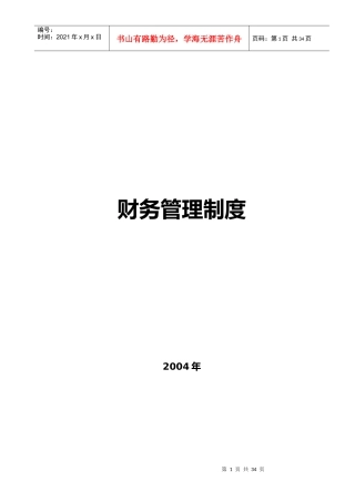 新建公司标准财务管理制度模板