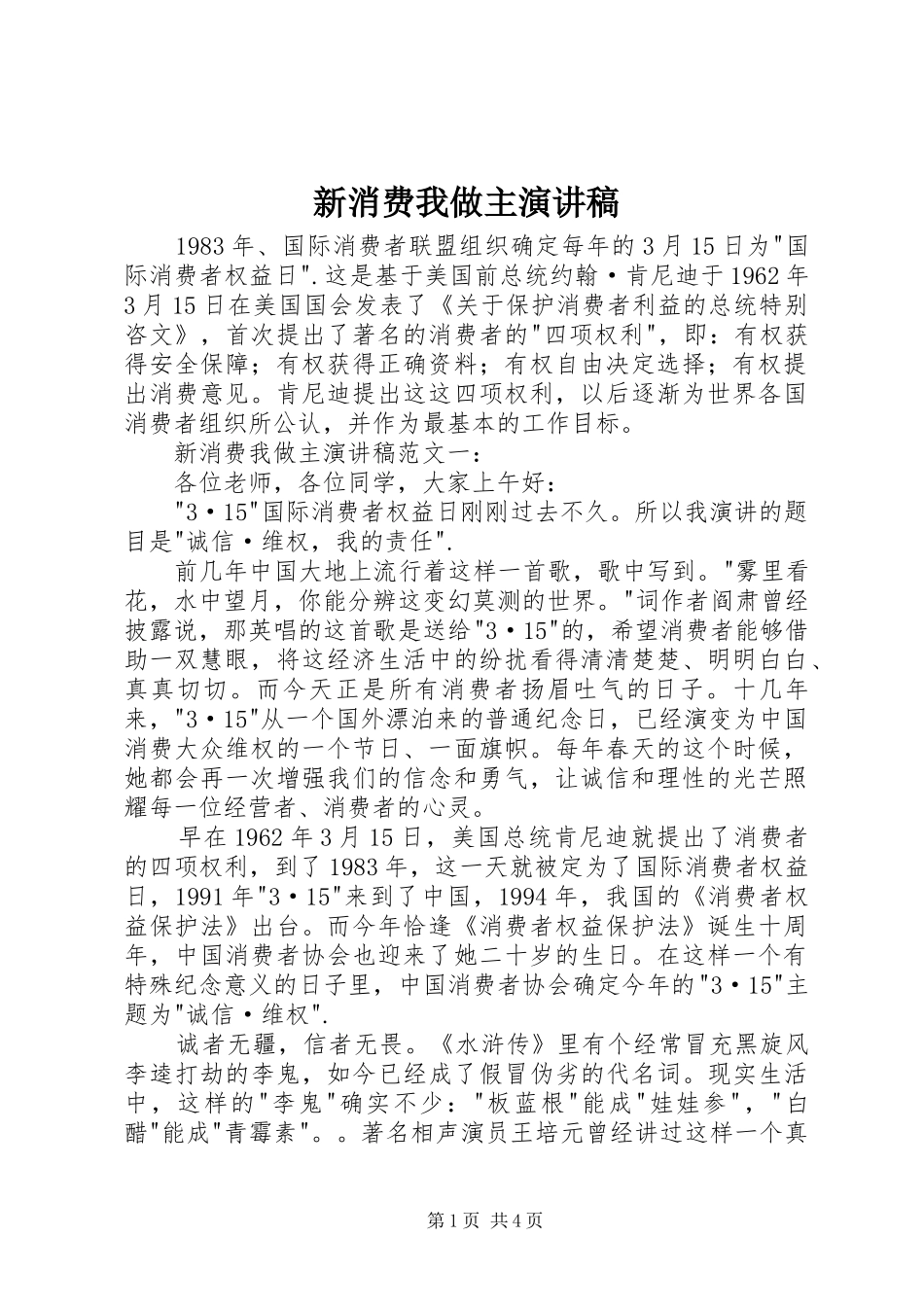 新消费我做主演讲稿_第1页
