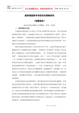 提高课堂教学有效性的策略研究