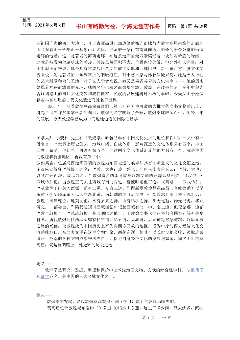 敦煌相关资料简介_第1页