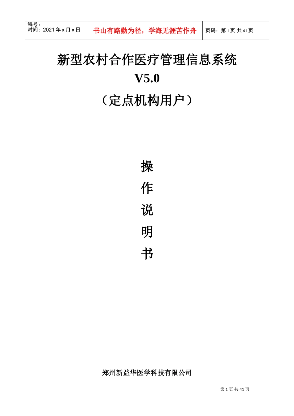 新型农村合作医疗管理信息系统V5.0(定点机构用户)操作手册(DOC43页)_第1页