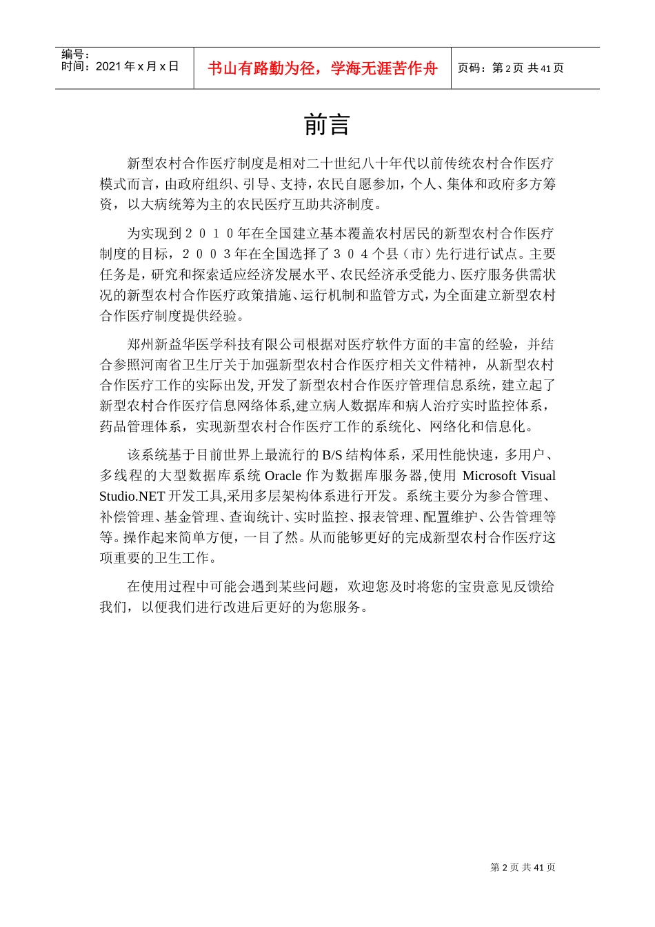 新型农村合作医疗管理信息系统V5.0(定点机构用户)操作手册(DOC43页)_第2页