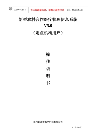 新型农村合作医疗管理信息系统V5.0(定点机构用户)操作手册(DOC43页)