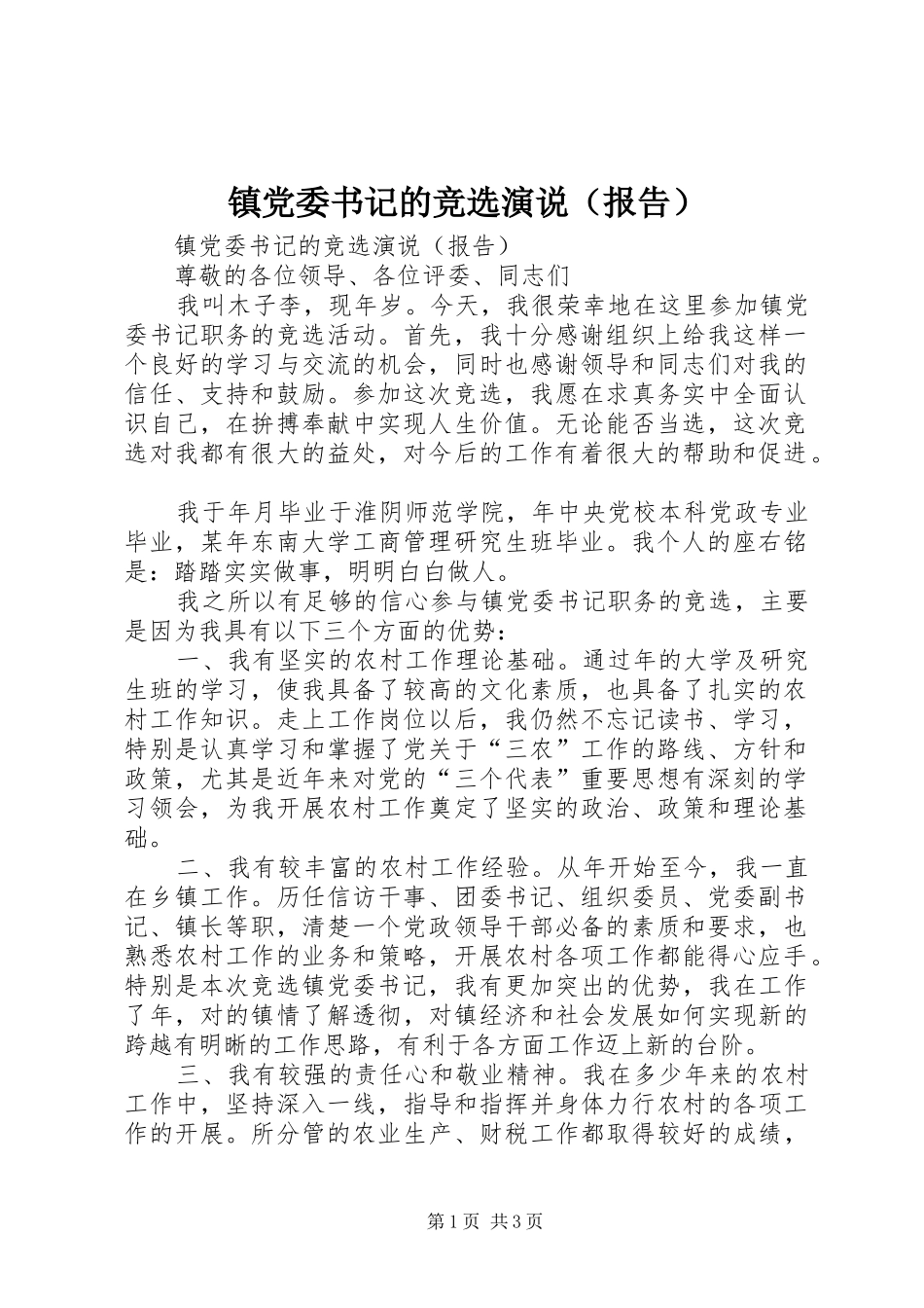 镇党委书记的竞选演说稿（报告）_第1页