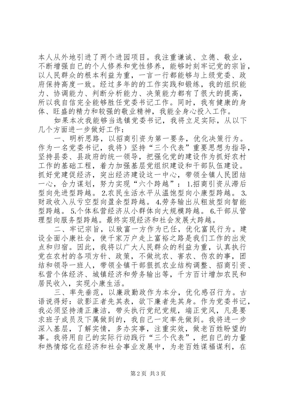 镇党委书记的竞选演说稿（报告）_第2页