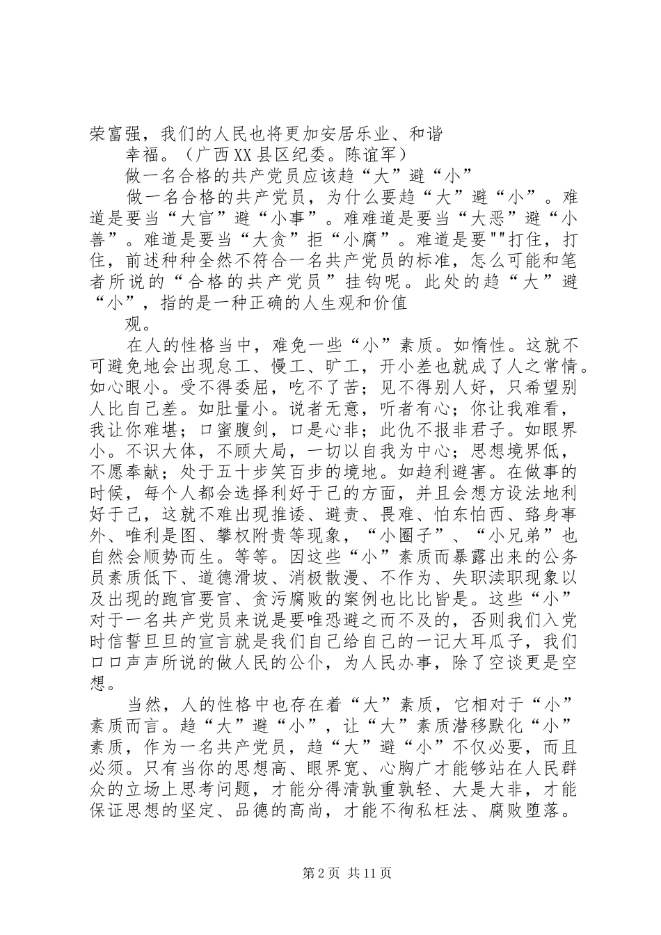 怎样做一名合格的共产党员发言_第2页