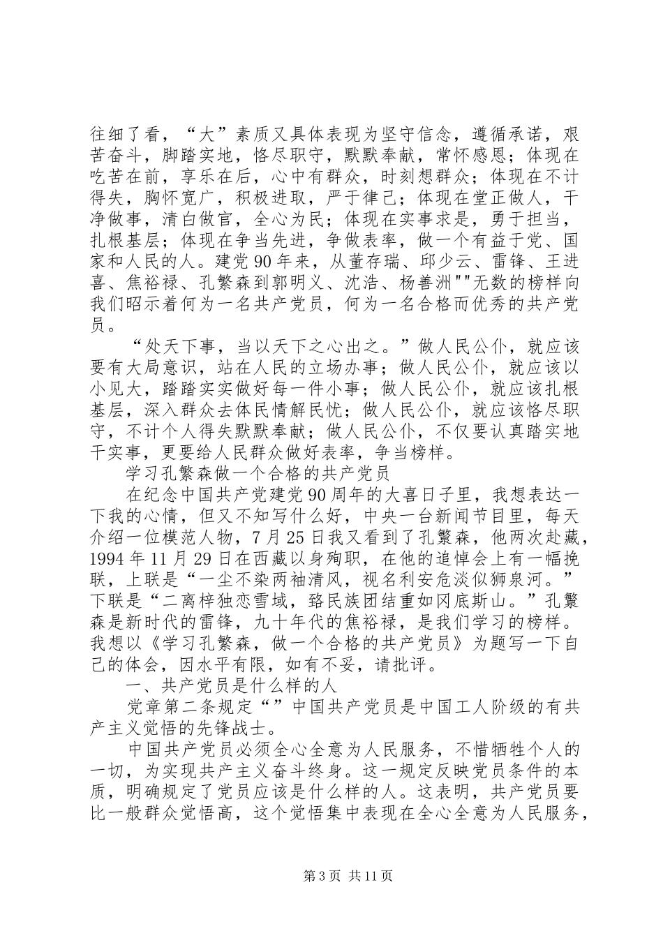 怎样做一名合格的共产党员发言_第3页