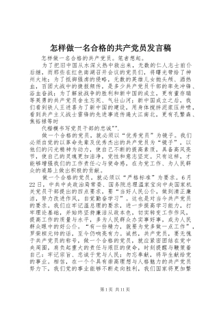 怎样做一名合格的共产党员发言