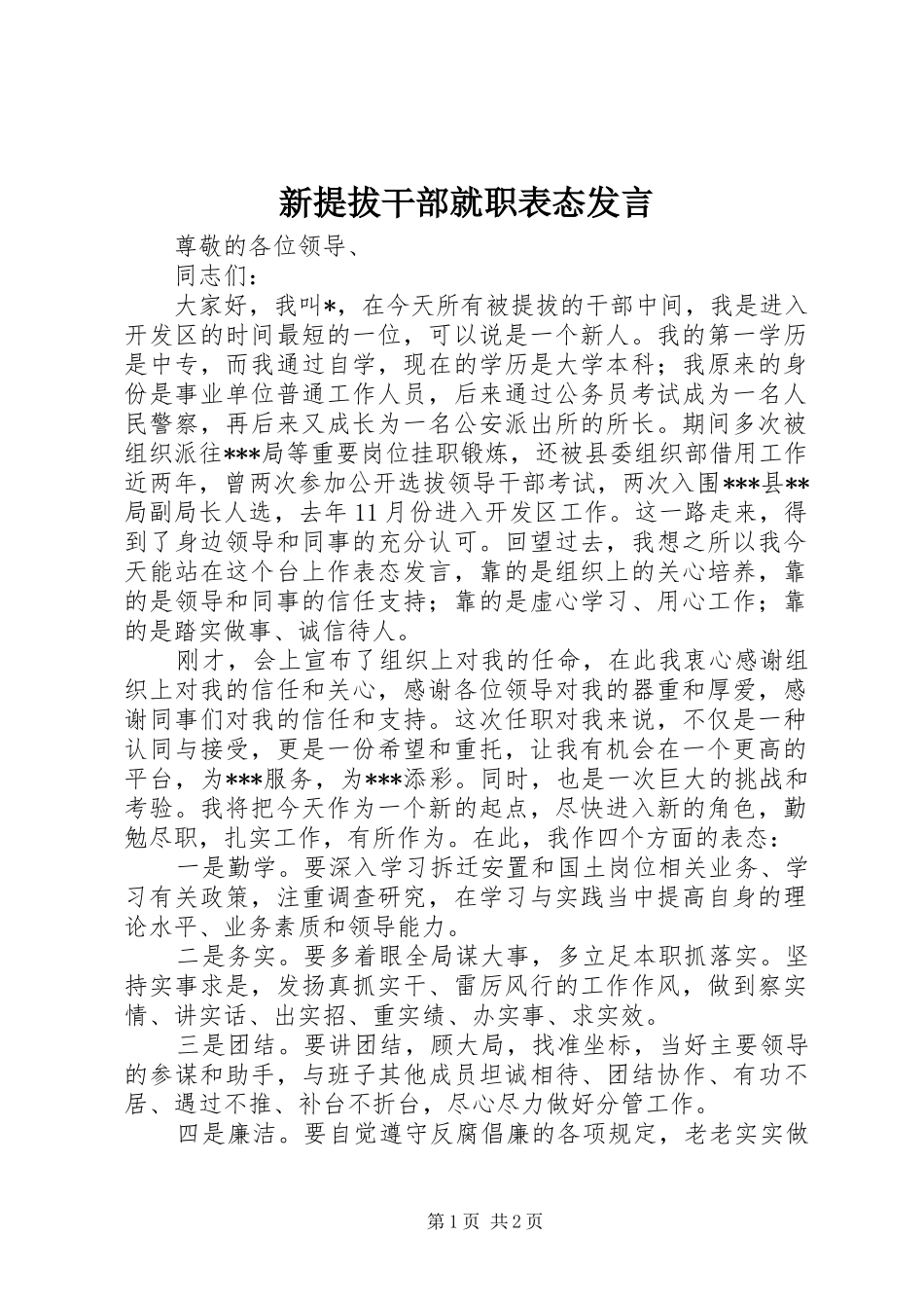 新提拔干部就职表态发言稿 (2)_第1页