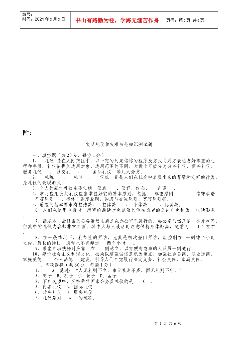 文明礼仪与灾难防范知识测试题_第1页