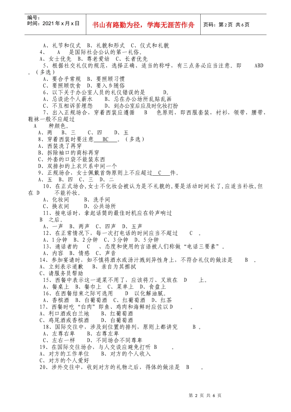 文明礼仪与灾难防范知识测试题_第2页