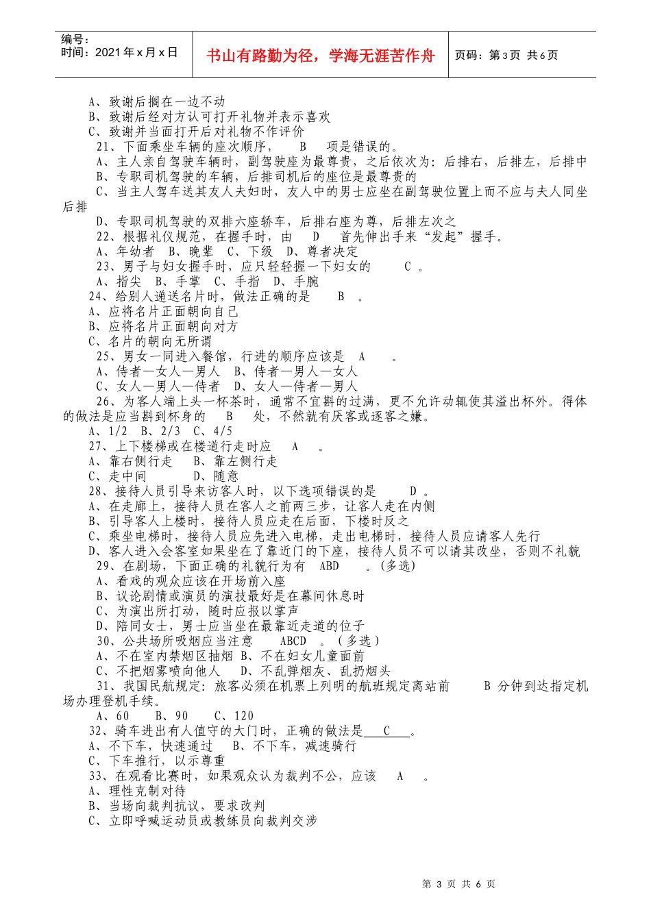 文明礼仪与灾难防范知识测试题_第3页