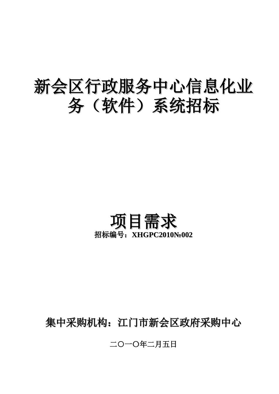 新会区行政服务中心信息化业务(软件)系统招标_第1页