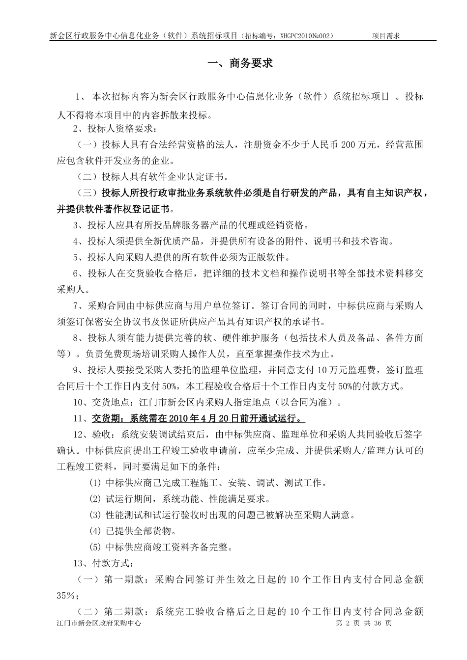 新会区行政服务中心信息化业务(软件)系统招标_第2页