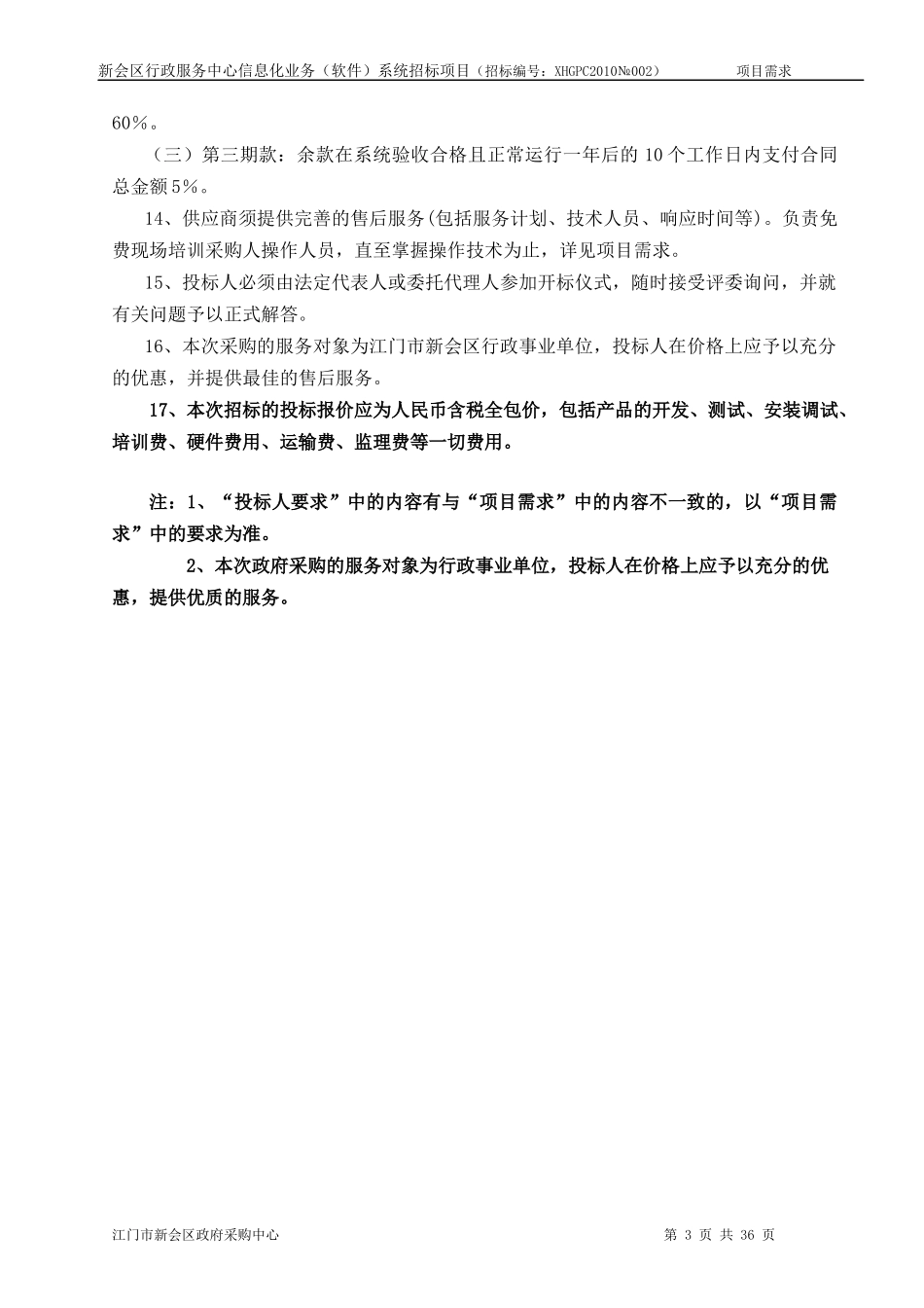 新会区行政服务中心信息化业务(软件)系统招标_第3页