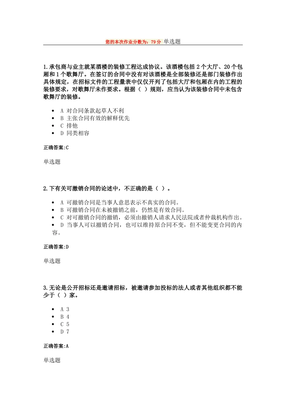 XXXX建设法与合同管理(专)在线作业浙大远程_第1页