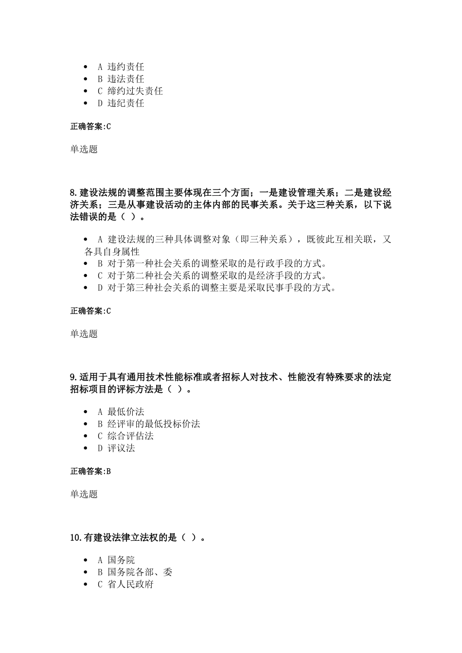 XXXX建设法与合同管理(专)在线作业浙大远程_第3页