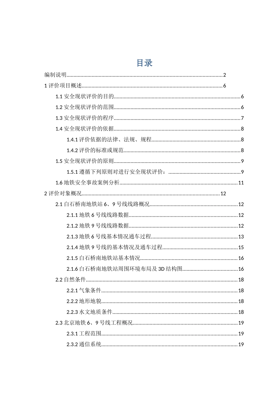 地铁运行有限公司安全现状评价报告_第3页