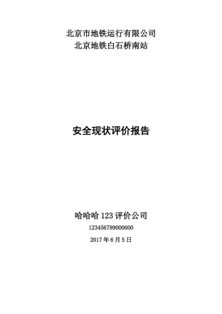 地铁运行有限公司安全现状评价报告